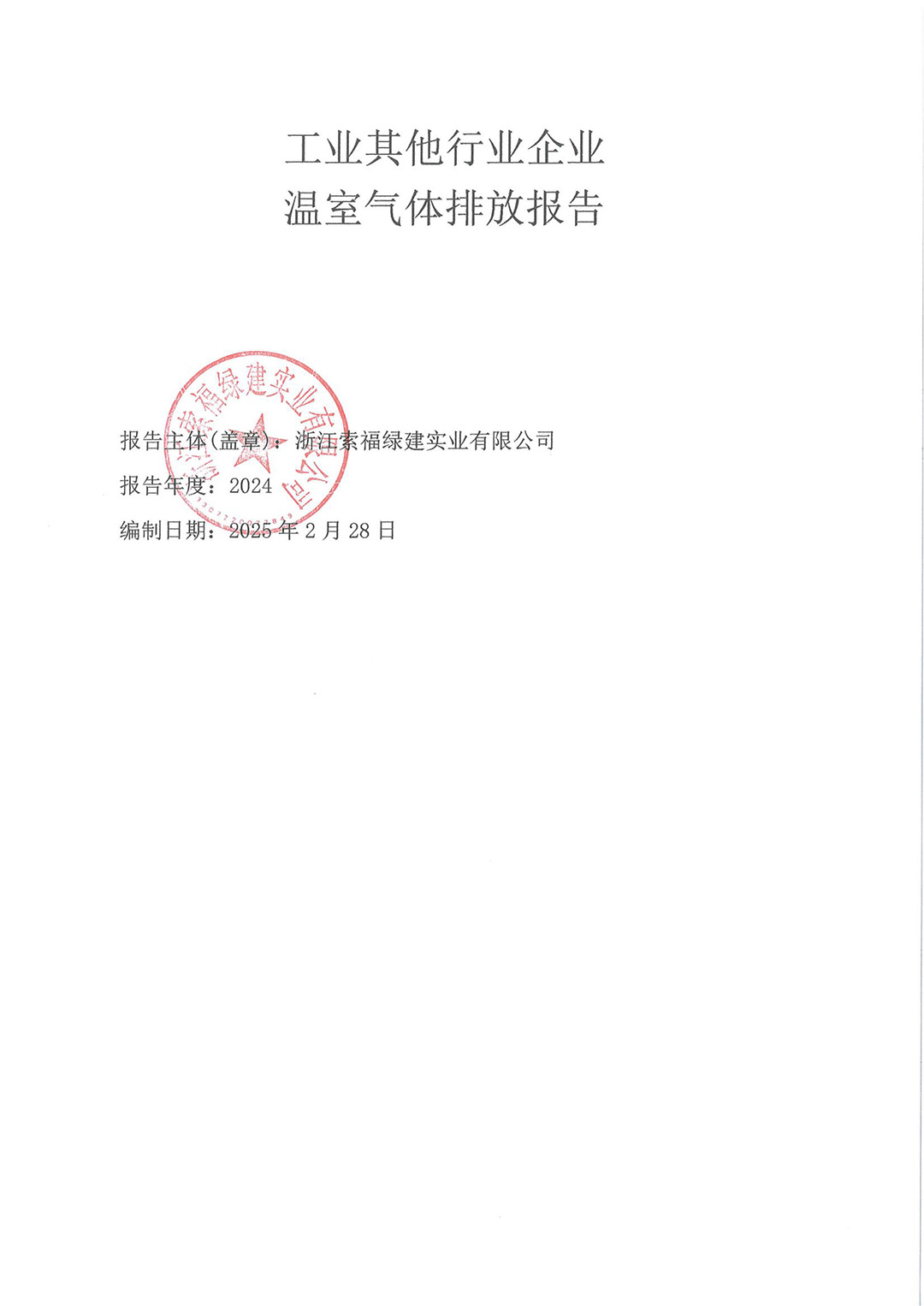 2024年温室气体排放报告_01.jpg