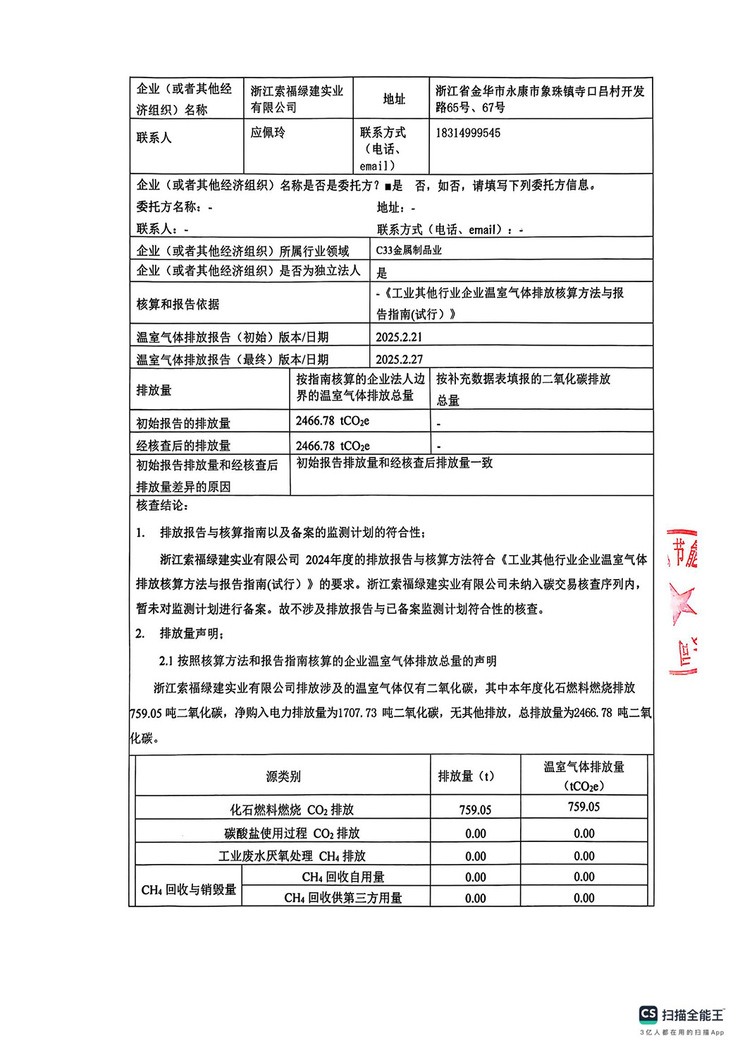 浙江索福绿建有限公司2024年度温室气体核查报告_02.jpg